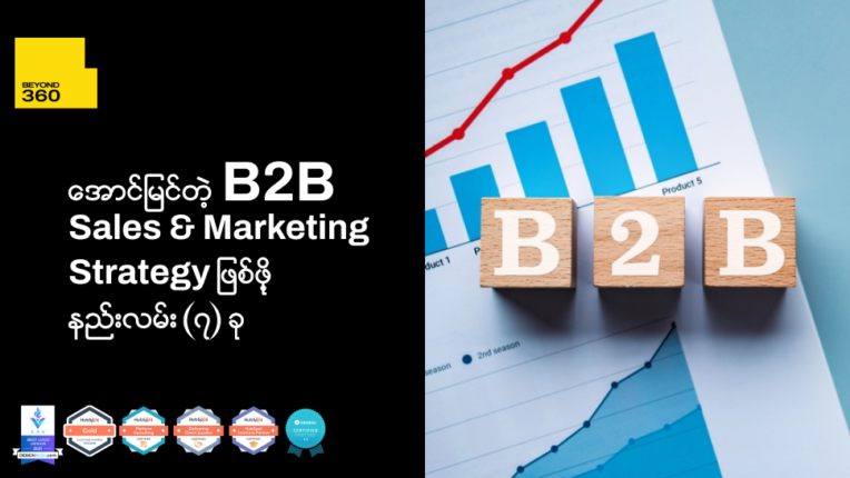 အောင်မြင်တဲ့  B2B Sales & Marketing Strategy တစ်ခုဖြစ်ဖို့နည်းလမ်း(၇)မျိုး