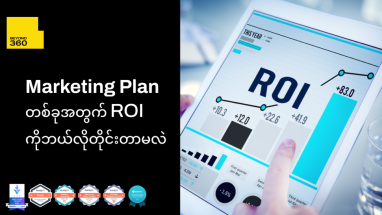 Marketing Plan တစ်ခုအတွက် ROI ကို ဘယ်လိုတိုင်းတာမလဲ