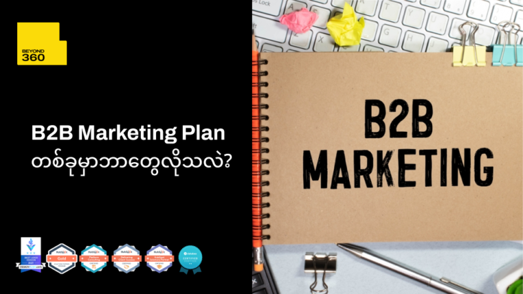 B2B Marketing Plan တစ်ခုမှာ ဘာတွေလိုသလဲ?