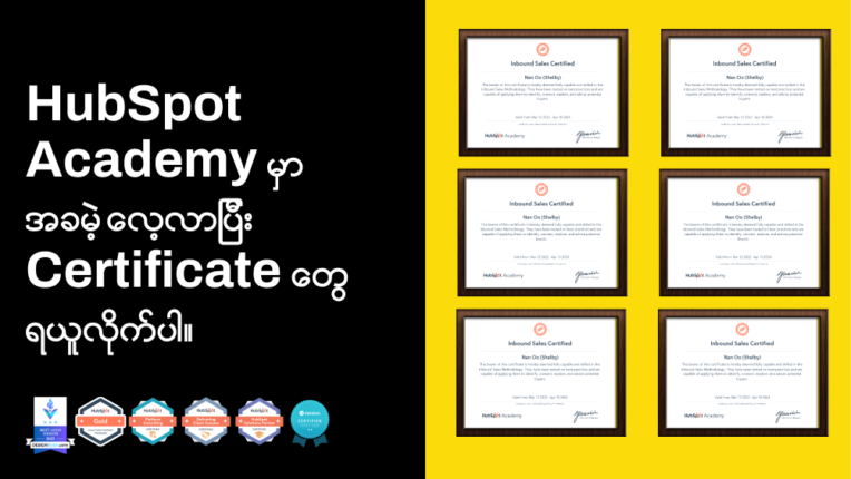 HubSpot Academy မှာ အခမဲ့လေ့လာပြီး Certificates တွေရယူပါ။